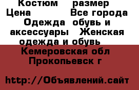 Костюм 54 размер › Цена ­ 1 600 - Все города Одежда, обувь и аксессуары » Женская одежда и обувь   . Кемеровская обл.,Прокопьевск г.